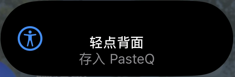 iPhone 轻点背面运行“存入 PasteQ”快捷指令的系统提示局部