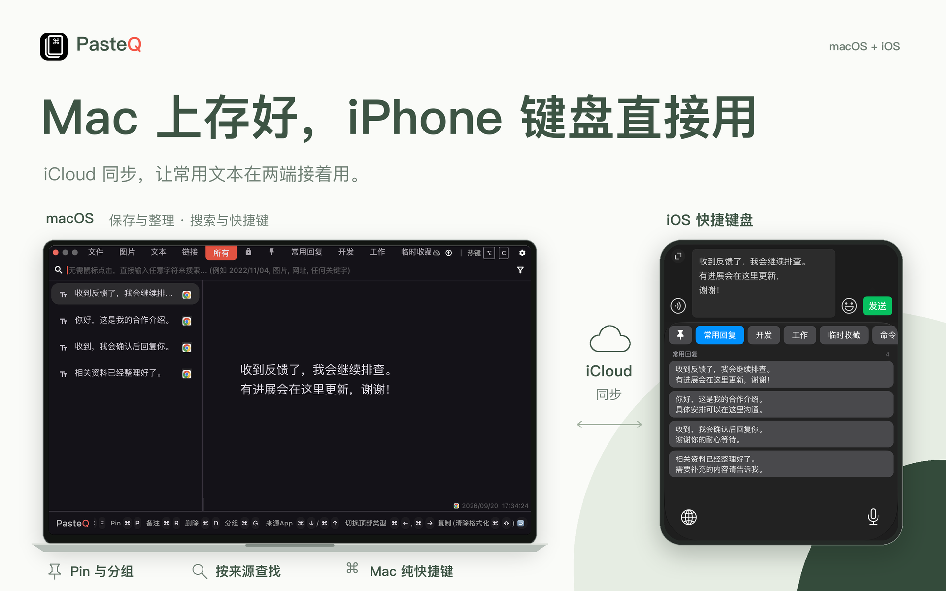 Mac 上存好,iPhone 键盘直接用:PasteQ 通过 iCloud 同步常用文本,支持 Pin、分组、来源查找与 Mac 快捷键